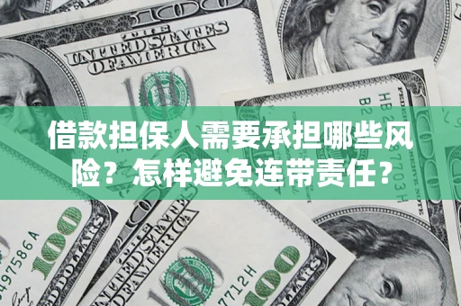 武汉借款担保人需要承担哪些风险？怎样避免连带责任？