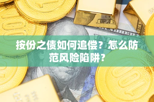 武汉按份之债如何追偿？怎么防范风险陷阱？