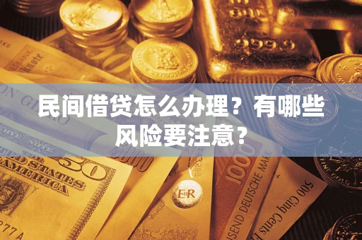 武汉民间借贷怎么办理？有哪些风险要注意？