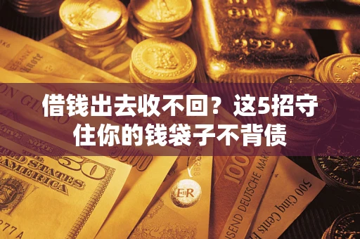 武汉借钱出去收不回？这5招守住你的钱袋子不背债