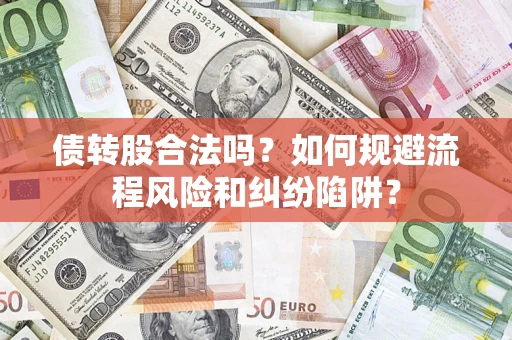 武汉债转股合法吗？如何规避流程风险和纠纷陷阱？