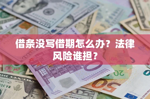 武汉借条没写借期怎么办？法律风险谁担？